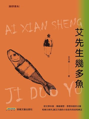 cover image of 艾先生幾多魚